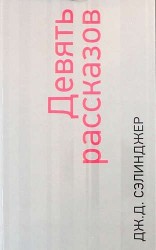 Девять рассказов