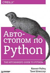 Автостопом по Python