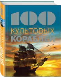 100 культовых кораблей