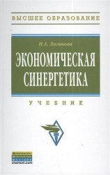 Экономическая синергетика. Учебник