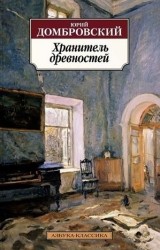 Хранитель древностей