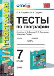 Тесты по географии. 7 класс. К учебнику И.В. Душиной, Т.Л. Смоктунович "География. Материки, океаны, народы и страны. 7 класс ФГОС (к новому учебнику)