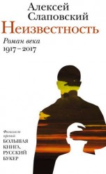 Неизвестность