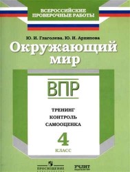 Окружающий мир. 4 класс. ВПР. Тренинг, контроль, самооценка: рабочая тетрадь. ФГОС