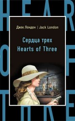 Сердца трех = Hearts of Three