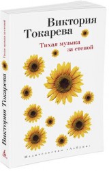 Тихая музыка за стеной : повести и рассказы