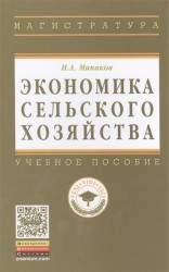 Экономика сельского хозяйства. Учебное пособие. 3-е издание