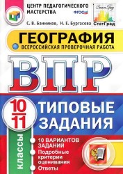 Всероссийская проверочная работа. География. 10-11 классы. 10 вариантов. Типовые задания. ФГОС