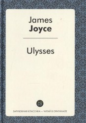 Ulysses. A Novel in English = Улисс. Роман на английском языке