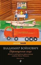 Жизнь и необычайные приключения солдата Ивана Чонкина. Кн. 3. Перемещенное лицо