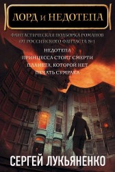 Сергей Лукьяненко. Лорд и Недотепа (комплект из 4 книг)