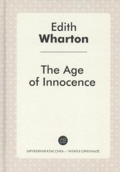 The Age of Innocence = Эпоха невинности: роман на англ.яз