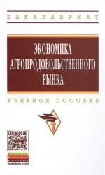 Экономика агропродовольственного рынка. Учебное пособие