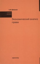 Экономический анализ права. Учебное пособие