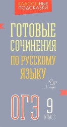 Готовые сочинения по русскому языку. ОГЭ. 9 класс