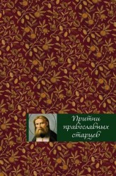 Притчи православных старцев