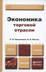 Экономика торговой отрасли. Учебник для бакалавров