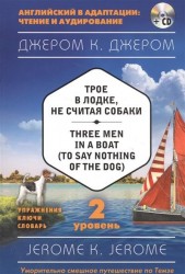 Трое в лодке, не считая собаки = Three Men in a Boat (to say Nothing of the Dog) (+ CD). 2-й уровень