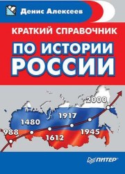 Краткий справочник по истории России