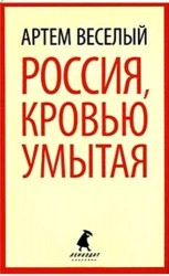 Россия, кровью умытая