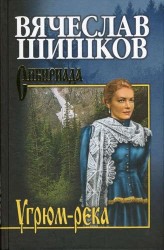 Угрюм-река. Книга 1
