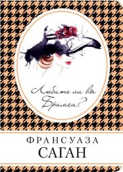 Любите ли вы Брамса?