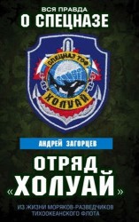 Отряд «Холуай». Из жизни моряков-разведчиков Тихоокеанского флота