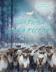 Дикая Россия/Wild Russia