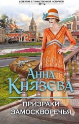 Призраки Замоскворечья