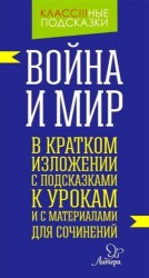 «Война и мир» в кратком изложении с подсказками к уроками с материалами для сочинений