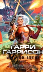 Билл - герой Галактики. Книга 1