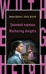 Грозовой перевал / Wuthering Heights