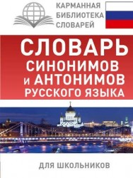 Словарь синонимов и антонимов русского языка для школьников