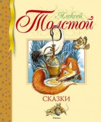 Алексей Толстой. Сказки