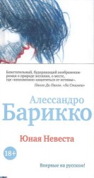 Юная Невеста