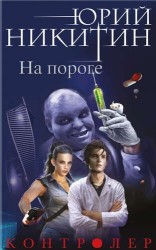 Контролер. Книга первая. На пороге