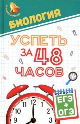 Биология. Успеть за 48 часов. ЕГЭ + ОГЭ