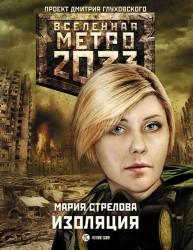 Метро 2033: Изоляция