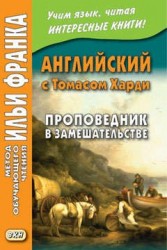 Английский с Томасом Харди. Проповедник в замешательстве