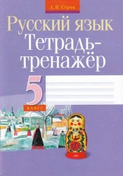 Русский язык. 5 класс. Тетрадь-тренажер