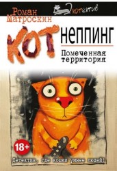 КОТнеппинг. Помеченная территория