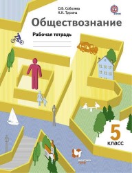 Обществознание. 5 класс. Введение в обществознние. Рабочая тетрадь