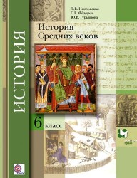 История Средних веков. 6 кл. Учебник. Изд.3