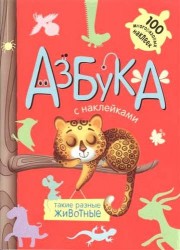 Азбука с наклейками. Такие разные животные (+100 многоразовых наклеек)