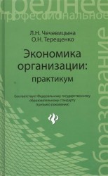 Экономика организации. Практикум