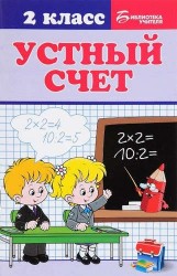 Устный счет. 2 класс