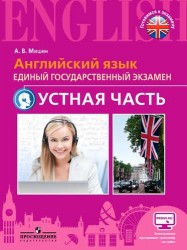 Английский язык. Единый государственный экзамен. Устная часть. Учебное пособие