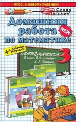 Домашняя работа по математике за 3 класс. К учебнику и раб. тетради Л. Г. Петерсона "Математика "Учусь учиться". 3 класс. Часть 1-3"