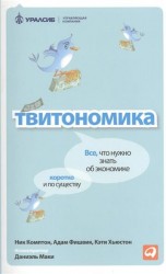 Твитономика. Все, что нужно знать об экономике, коротко и по существу