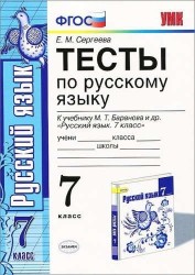 Тесты по русскому языку: 7 класс.: к учебнику М.Т. Баранова и др. "Русский язык. 7 класс". ФГОС (к новому учебнику) / 5-е изд., перераб. и доп.